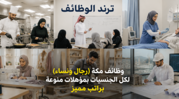 وظائف مكة رجال ونساء لكل الجنسيات بمؤهلات منوعة براتب مميز 1